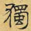 文征明独书法图片