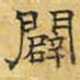 文征明辟书法图片