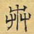 文征明卉书法图片