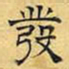 文征明发书法图片