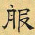 文征明服书法图片