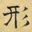 文征明形书法图片