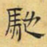 文征明驰书法图片