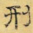 文征明刑书法图片