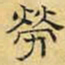 文征明劳书法图片