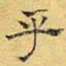 文征明乎书法图片