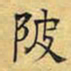 文征明陂书法图片