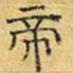 文征明帝书法图片