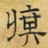 文征明旗书法图片