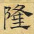 文征明隆书法图片