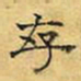 文征明存书法图片