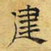 文征明建书法图片