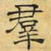 文征明群书法图片