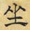 文征明坐书法图片