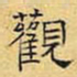 文征明观书法图片