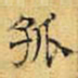 文征明孤书法图片