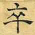 文征明卒书法图片