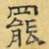 文征明罢书法图片