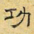 文征明功书法图片