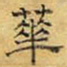 文征明华书法图片