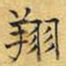 文征明翔书法图片