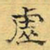 文征明虚书法图片