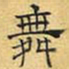 文征明舞书法图片