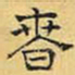 文征明春书法图片