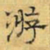 文征明游书法图片