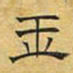 文征明玉书法图片