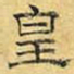 文征明皇书法图片