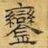文征明銮书法图片