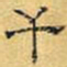 文征明干书法图片