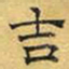 文征明吉书法图片