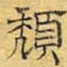 文征明颓书法图片