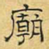 文征明庙书法图片