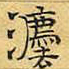 文征明法书法图片