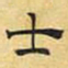 文征明士书法图片