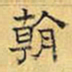 文征明朝书法图片