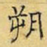 文征明朔书法图片