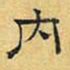 文征明内书法图片