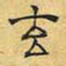 文征明玄书法图片