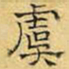 文征明虞书法图片