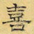 文征明喜书法图片