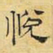 文征明悦书法图片