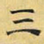 文征明三书法图片
