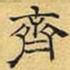 文征明斋书法图片