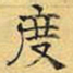 文征明度书法图片