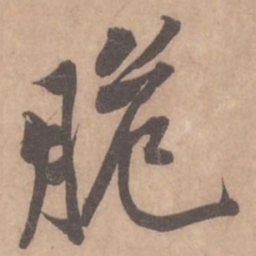 黄庭坚脆书法图片
