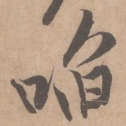 黄庭坚啖书法图片